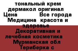 тональный крем дермакол оригинал › Цена ­ 1 050 - Все города Медицина, красота и здоровье » Декоративная и лечебная косметика   . Мурманская обл.,Териберка с.